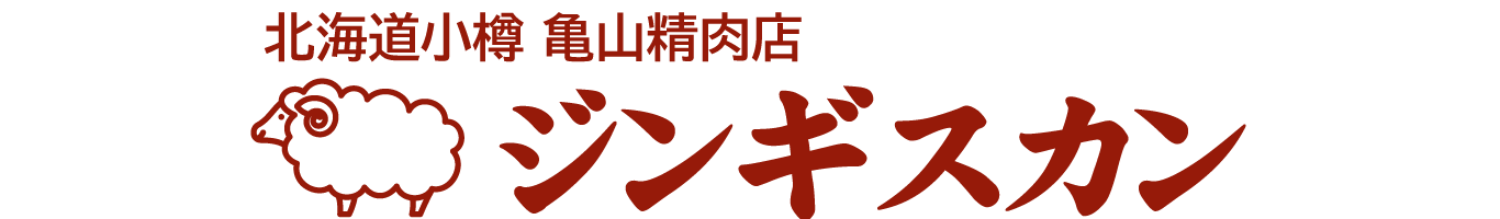 北海道 小樽 南樽市場　亀山精肉店 ジンギスカン